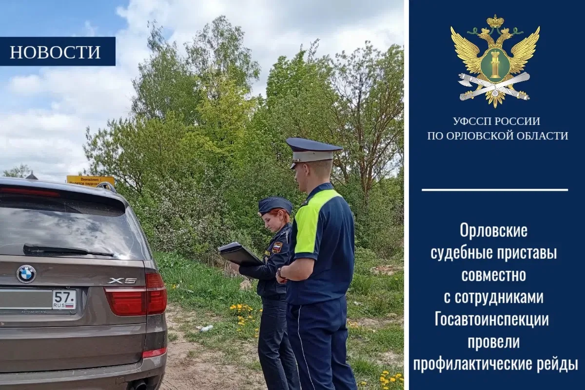 👮‍♂🤝Орловские судебные приставы совместно сотрудниками Госавтоинспекции провели профи...