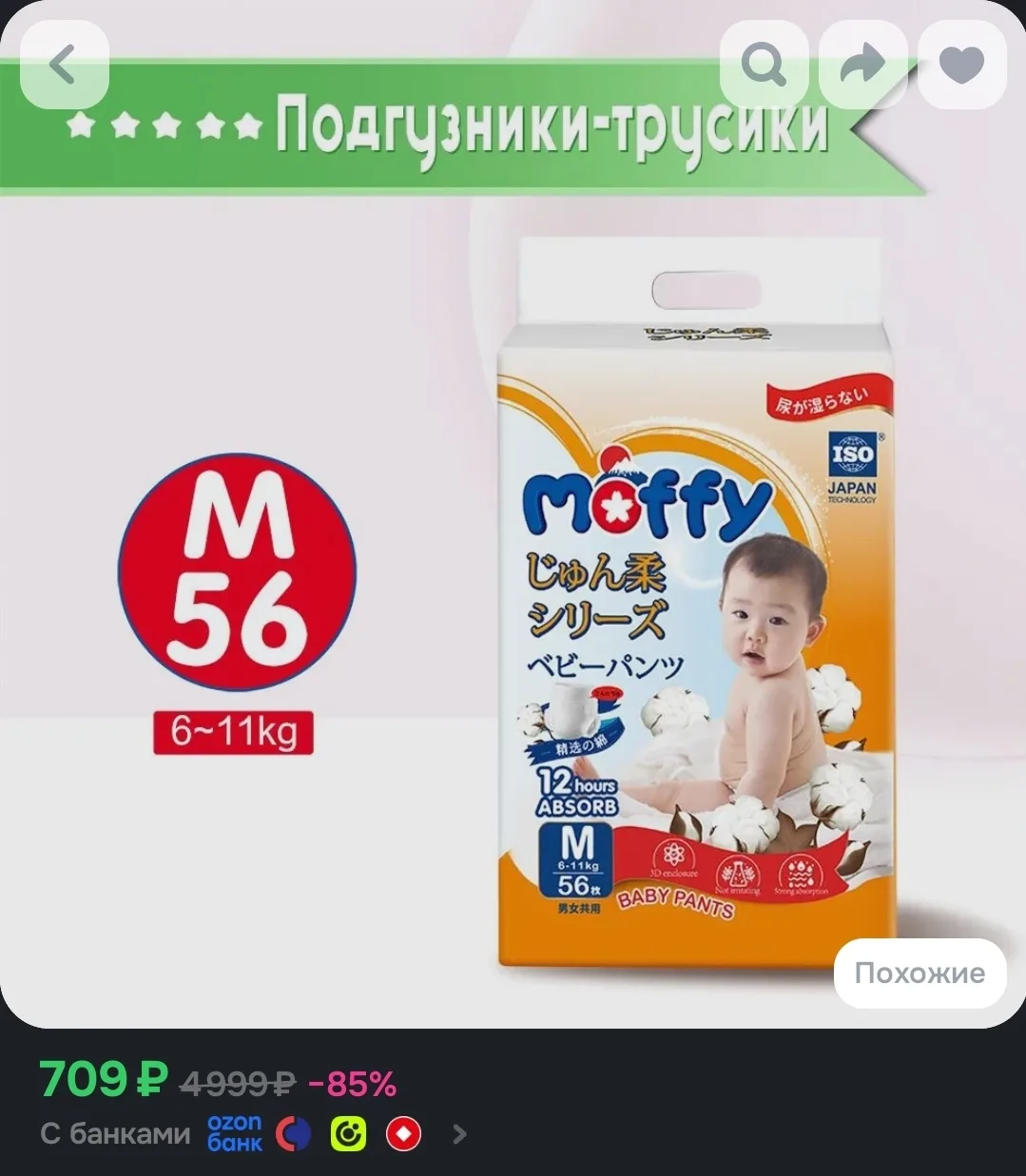 🐸Moffy Детские подгузники-трусики размер M 6-11кг 56 шт Ultra Soft
