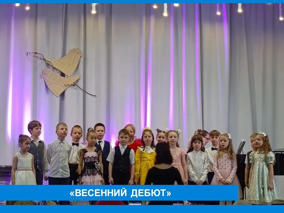 «Весенний дебют»