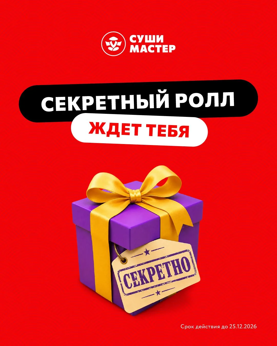 🤖 Твой карманный помощник от «Суши Мастер» уже в MAX! 😉Мы запустили удобного бота про...