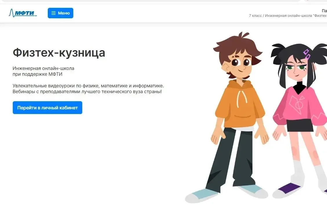 Проект «Физтех-кузница» представляет собой онлайн-школу по физике, математике и информа...