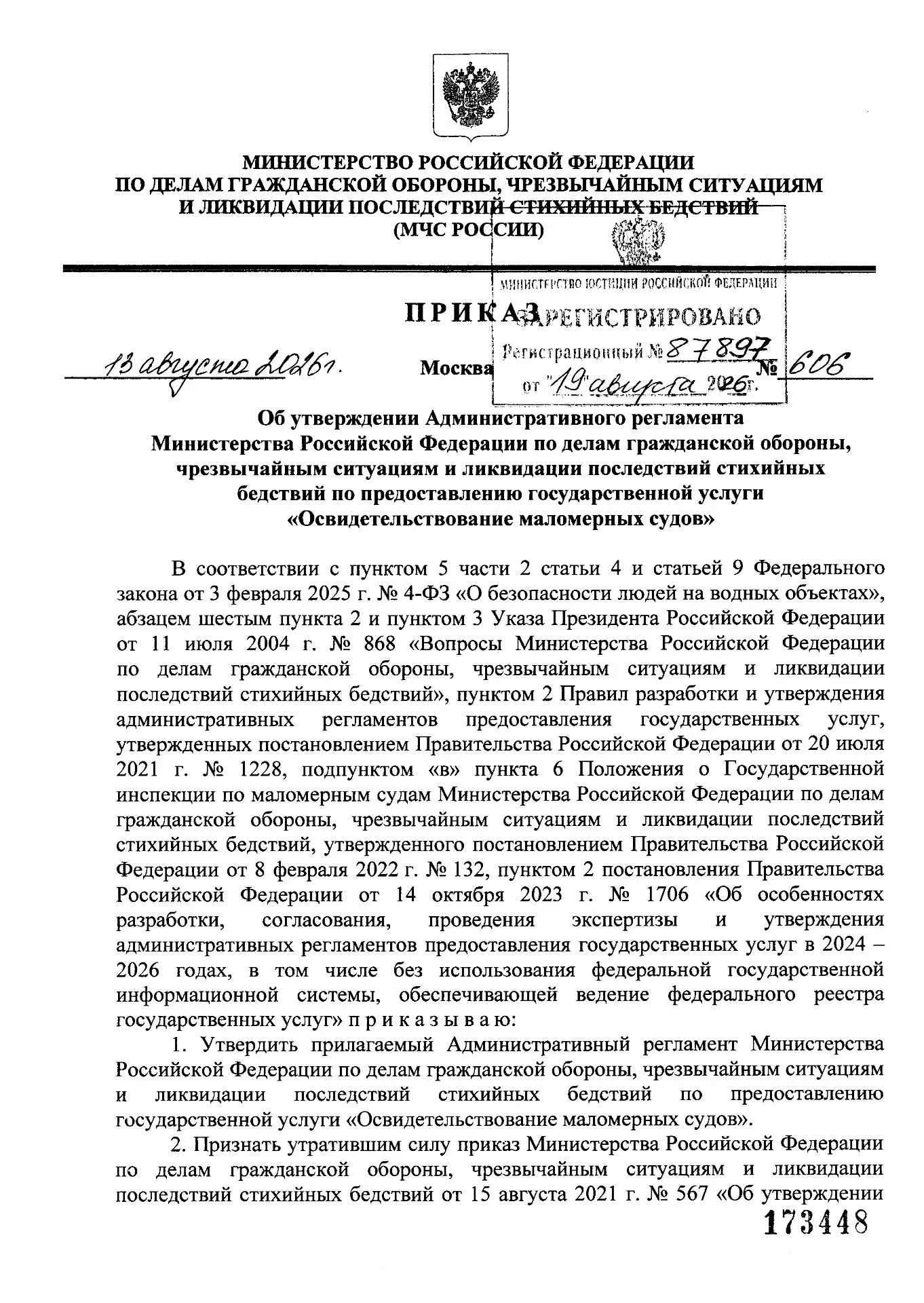 ✅Приказ МЧС России от 13.08.2026 №606 «Об утверждении Административного регламента МЧС ...
