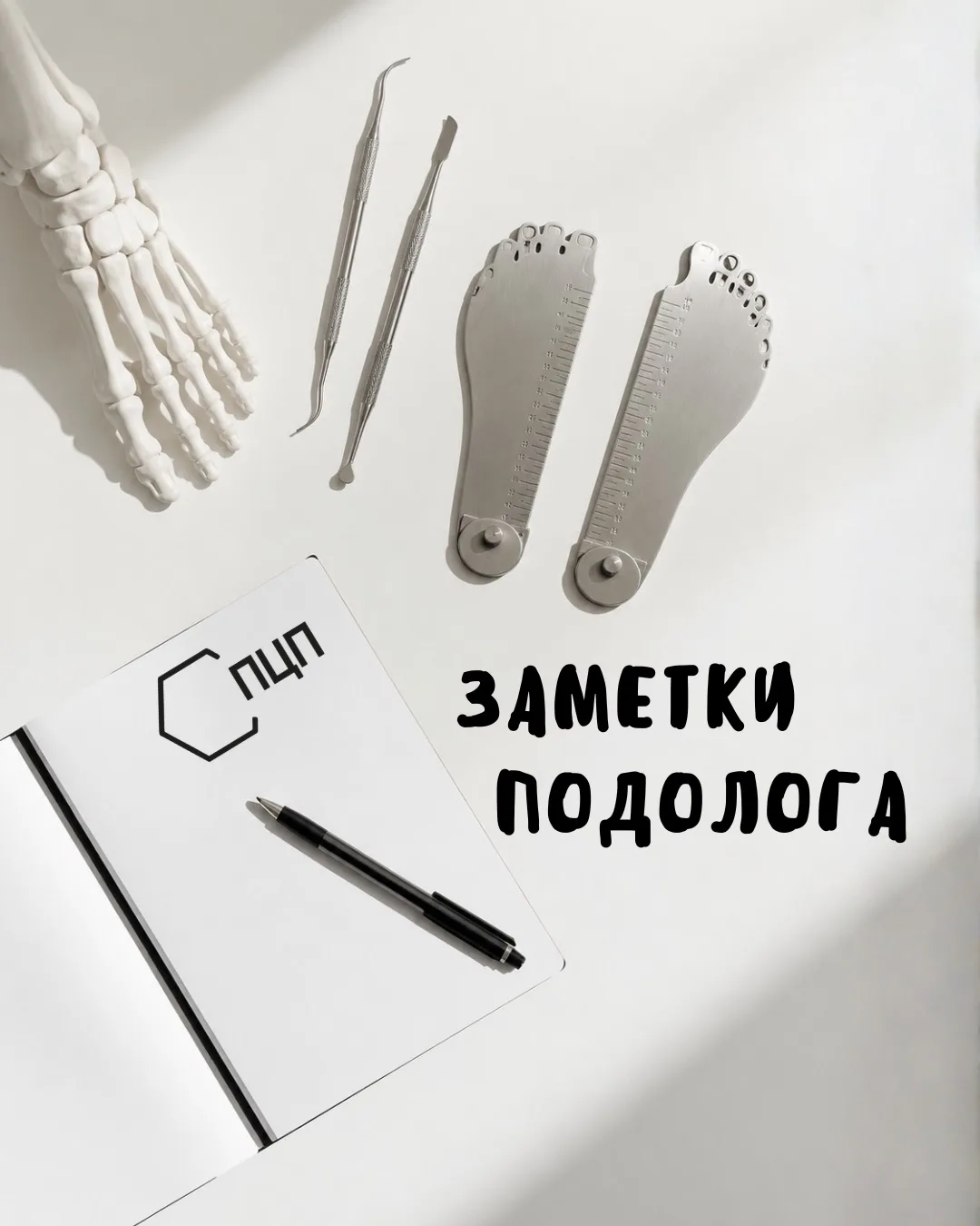 📝 Заметки Подолога // Обувь плохая или с ногами что-то не так?