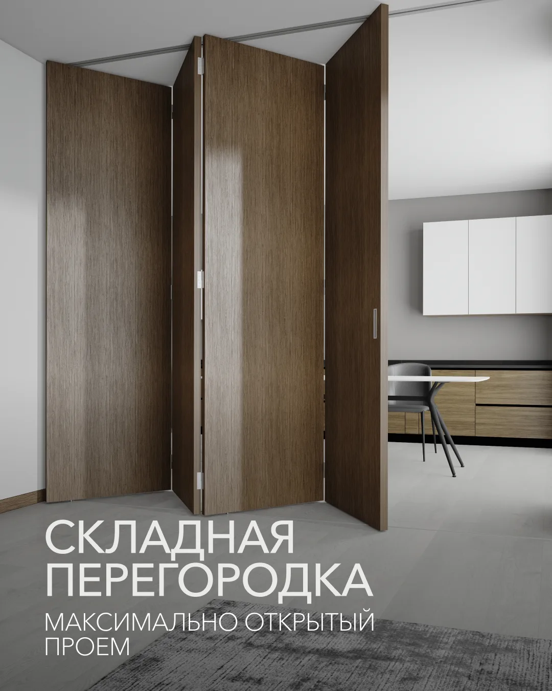 Перегородки ТРАНСФОРМЕР |  TRANSFORMER: свобода планировки