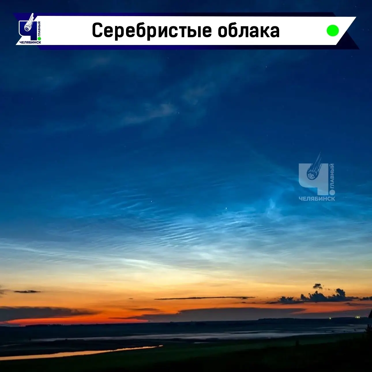 ☁️ Редкие серебристые облака заметили ночью над Челябинской областью 

Это самые высокие облака в ат