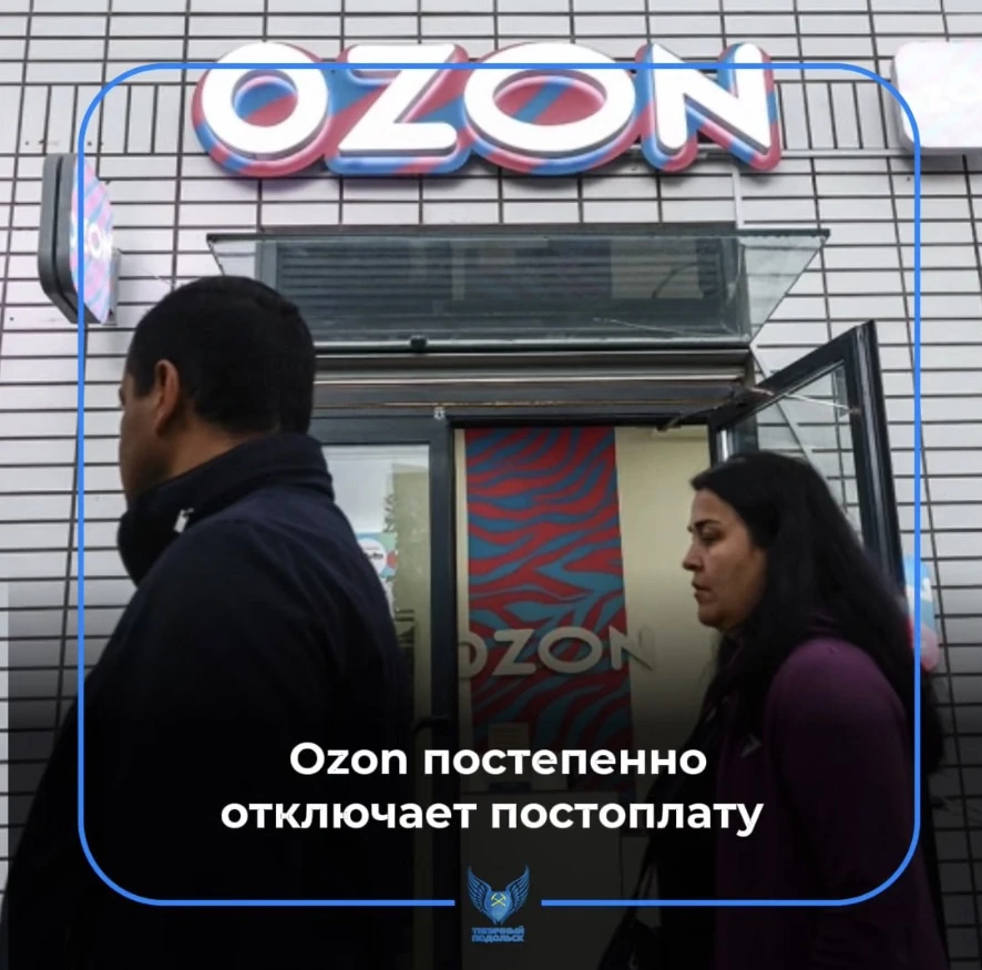 Ozon начал постепенно отключать постоплату, сообщают СМИ.