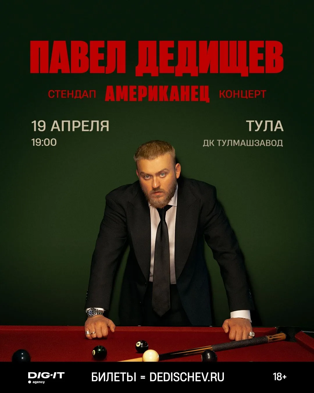 🎤 Стендап-концерт Павла Дедищева "Американец"