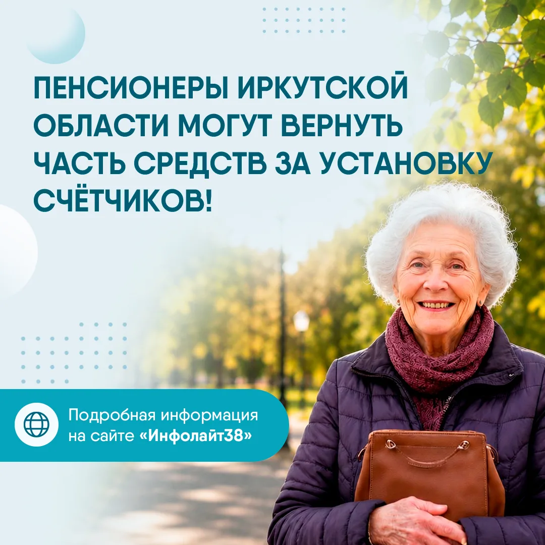 👥 Пенсионеры Иркутской области могут вернуть часть средств за установку счетчиков!