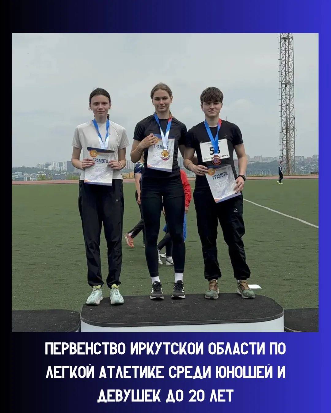 11-12 июня 2026 г проходило первенство Иркутской области по легкой атлетике среди юношей и девушек д