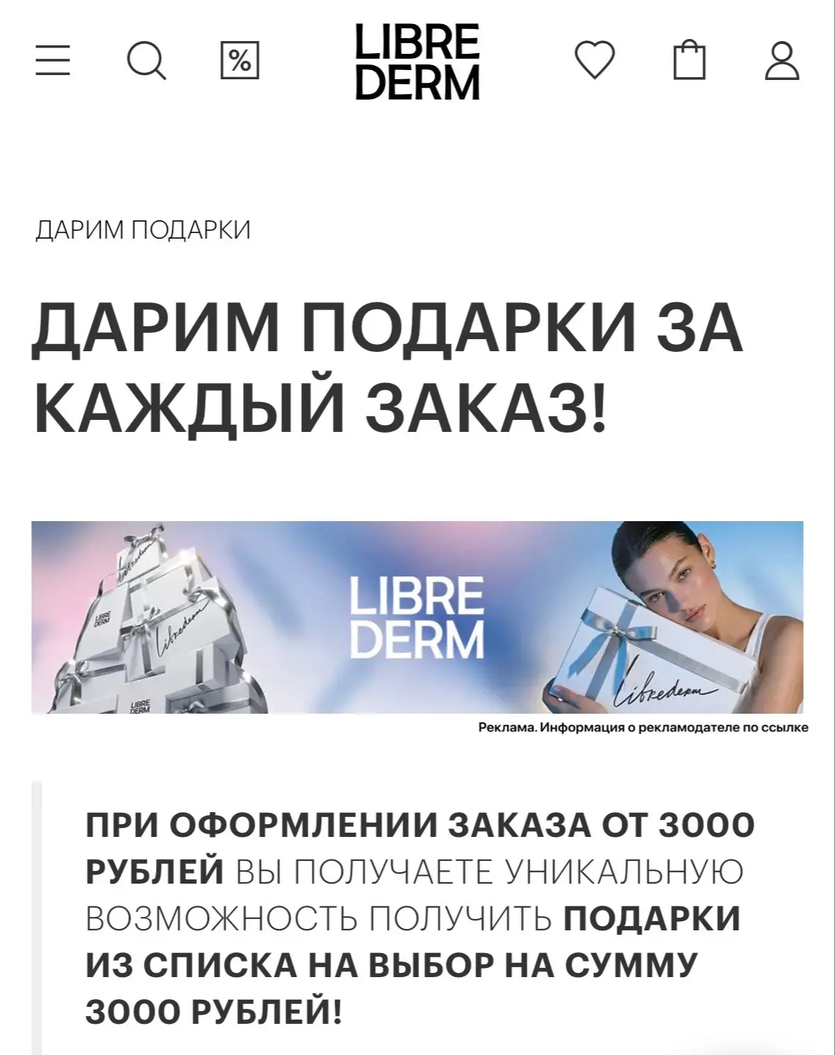 Подарки на 3000₽ в Librederm ВСЕМ 😍