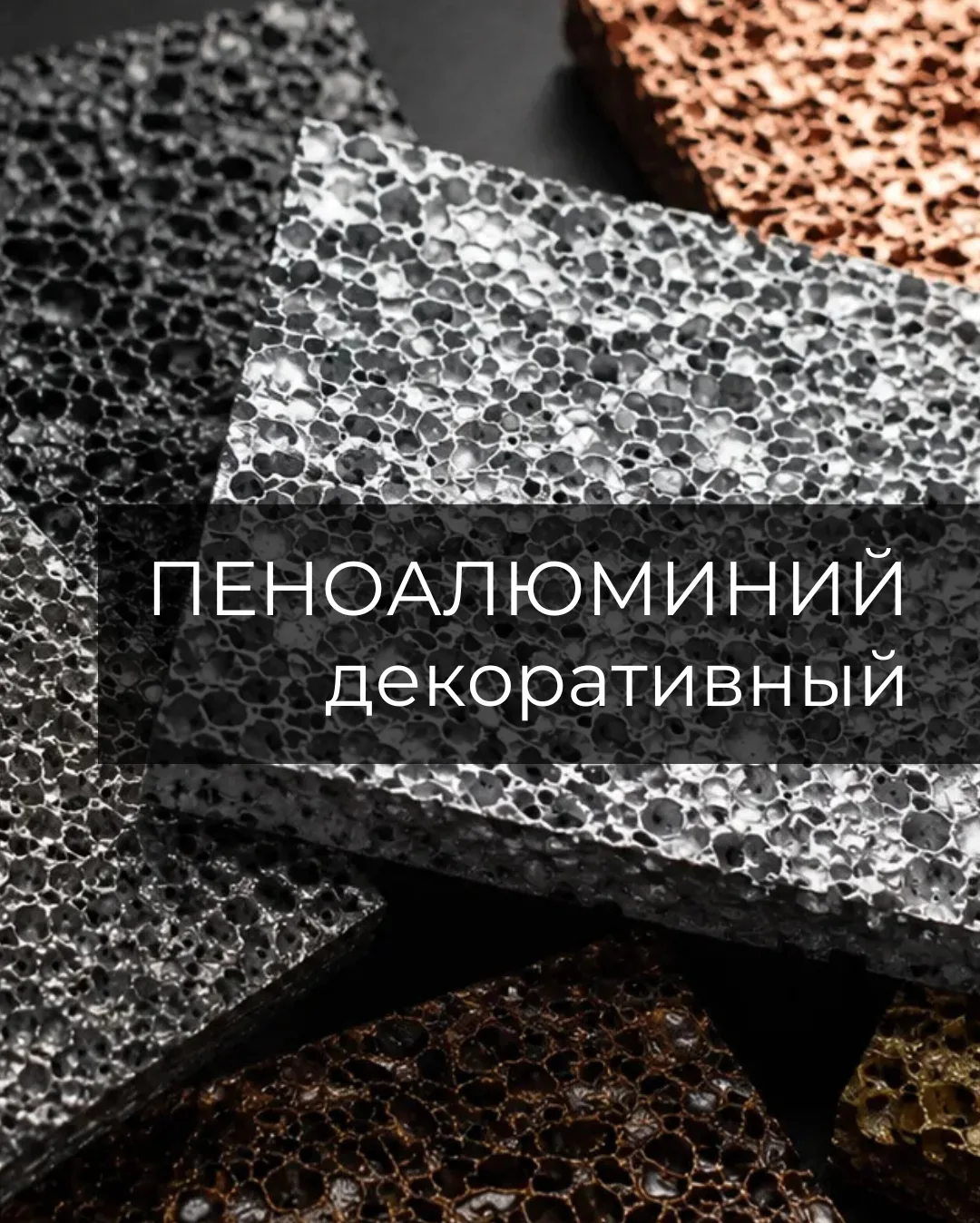Пеноалюминий — выразительный материал для современных интерьеров и архитектурных решени...