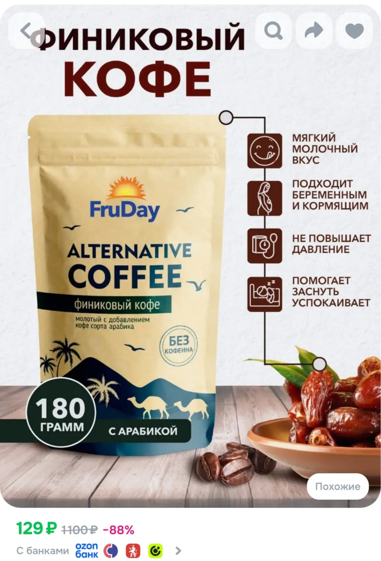 ⁣⁣⁣⁣⁣Финиковый кофе молотый, 180гр с арабикой без кофеина, натуральный, молотый