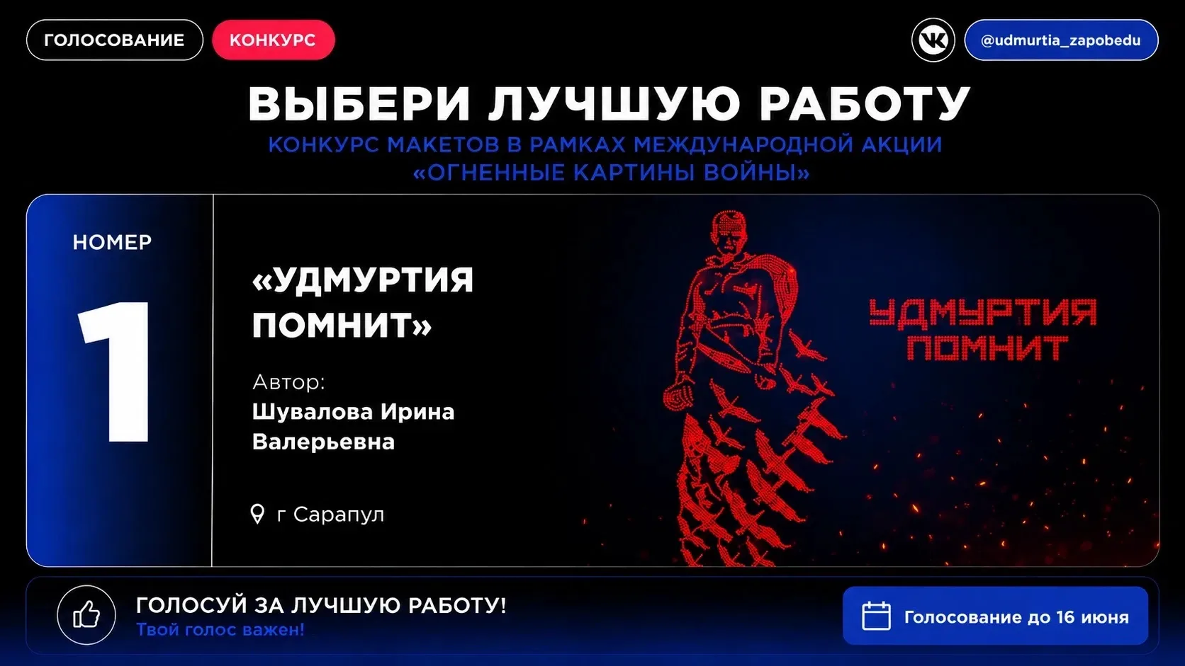 ⭐️ИТОГИ ГОЛОСОВАНИЯ⭐️
#события@udmurtia_zapobedu

В ночь с 21 на 22 июня в Ижевске будет создана кар