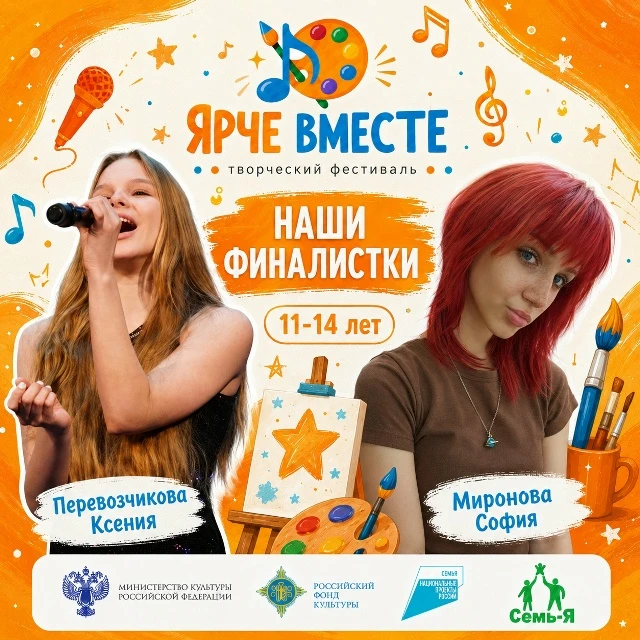 ✨ Наши финалистки фестиваля «Ярче Вместе»! ✨