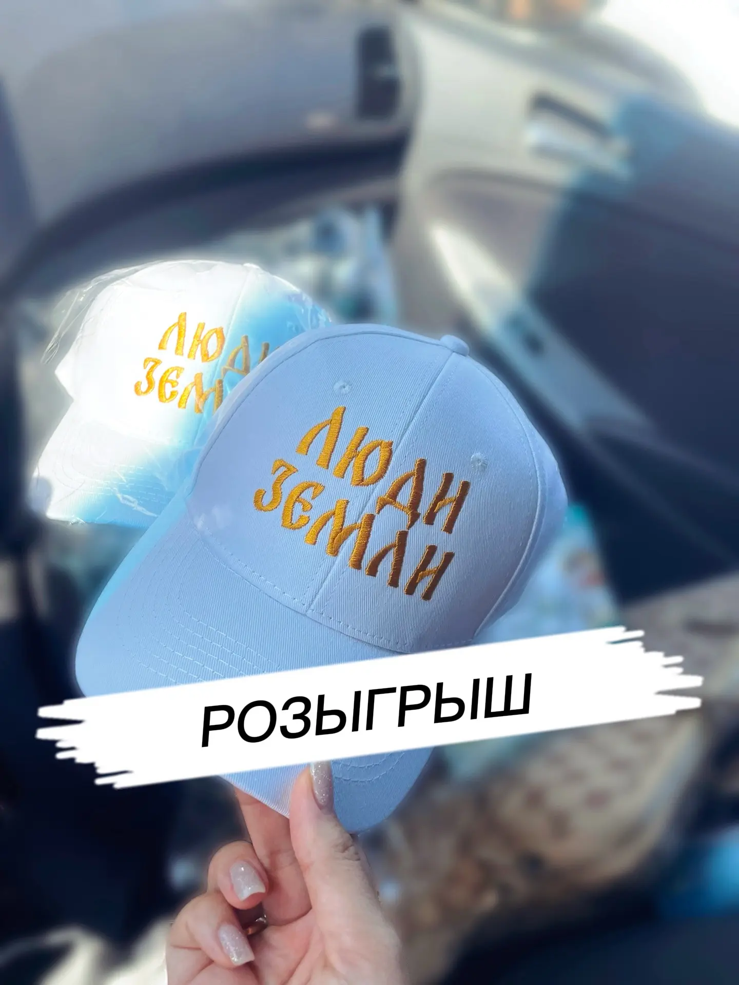 ❤️Внимание! 
Проводим розыгрыш своих фирменных кепок.
Все условия в нашей группе ВК.