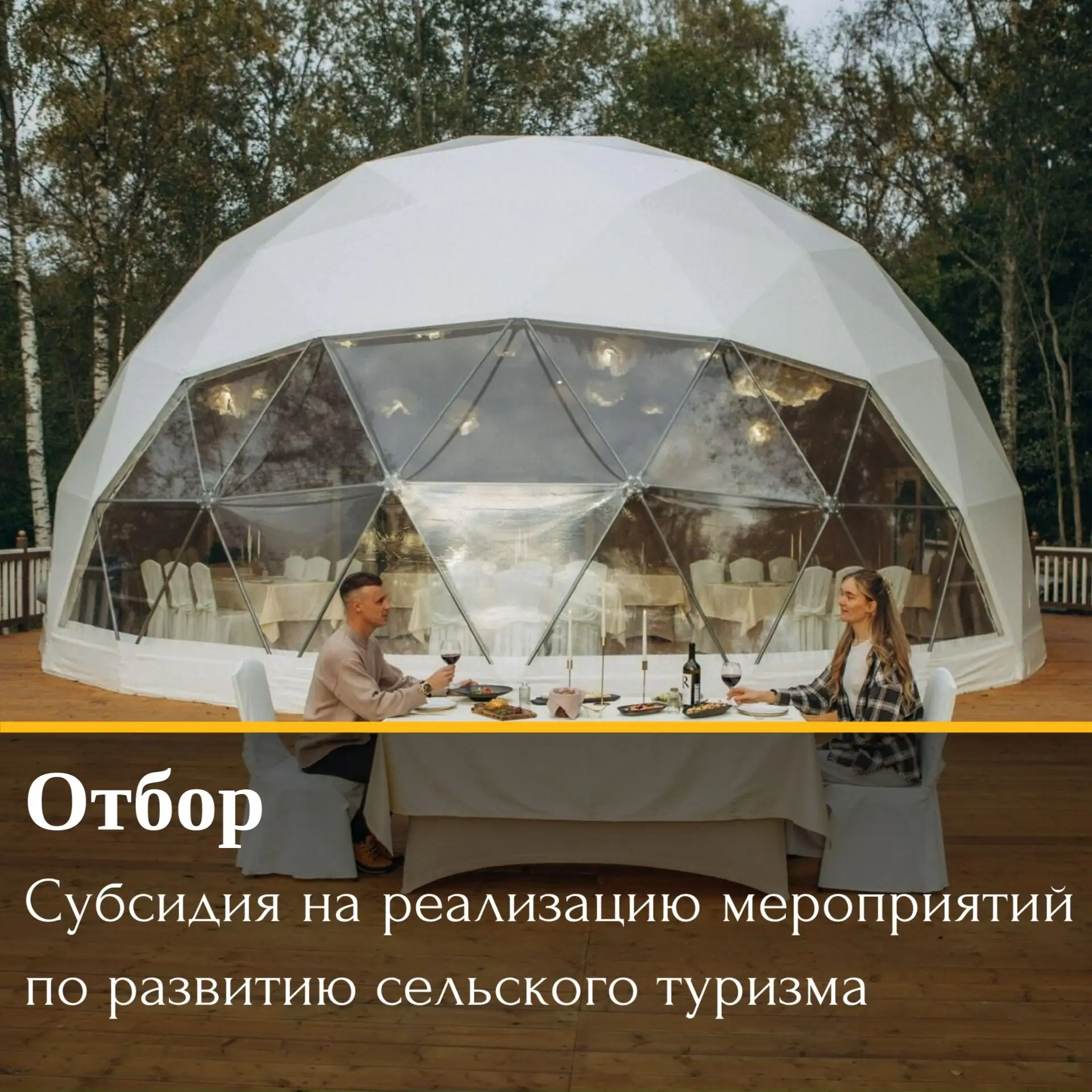 ⚡ В Карелии стартует отбор на получение субсидии на реализацию мероприятий по развитию сельского тур