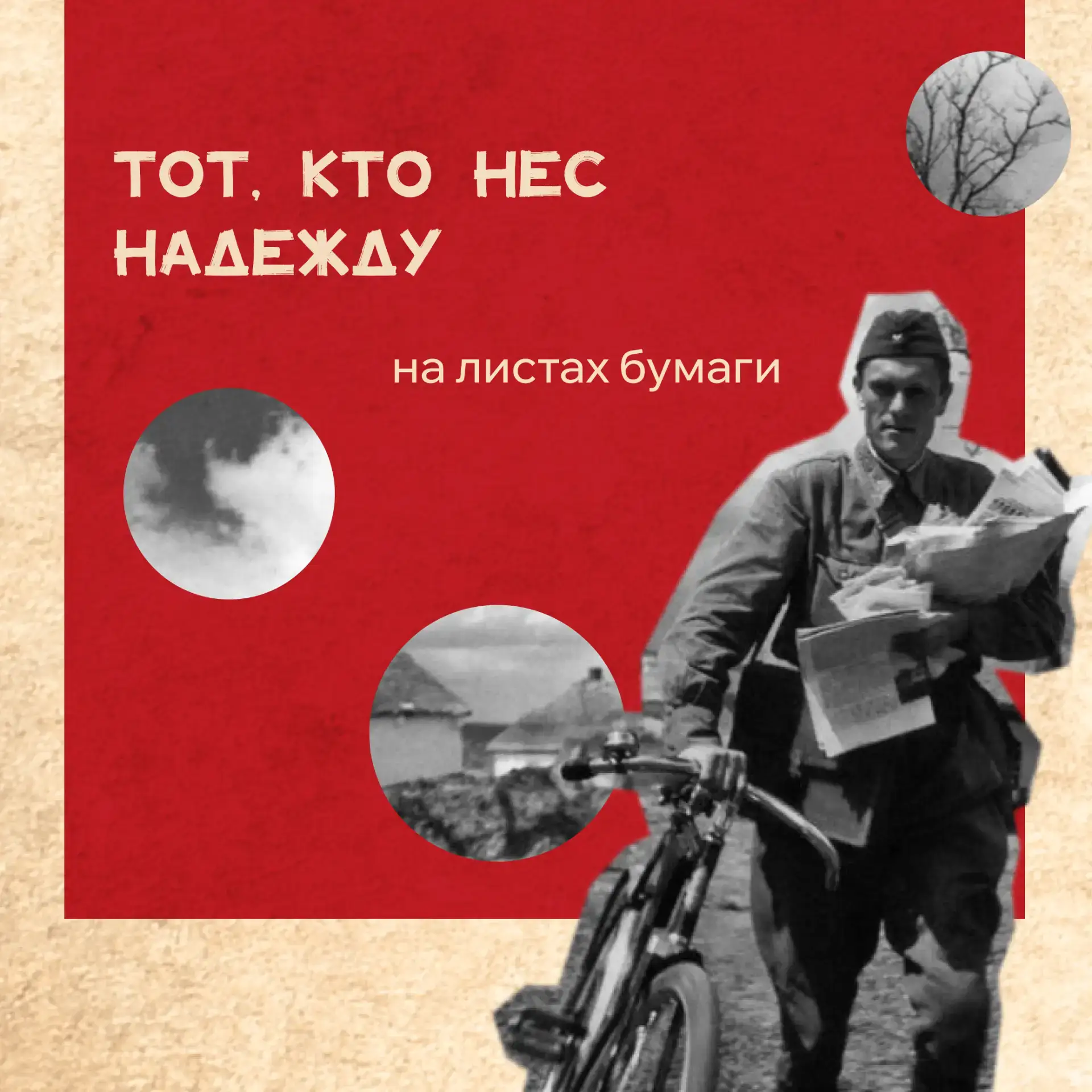 Цель, объединившая всех, — Победа! ⁣ Солдаты, которые были на передовой, и обычные люди, находившиес