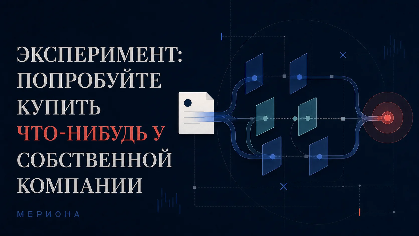 Эксперимент: попробуйте купить что-нибудь у собственной компании