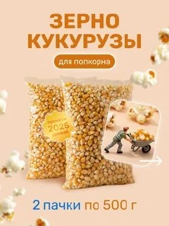 🛍 Зерно кукурузы для Попкорна 500г*2шт
