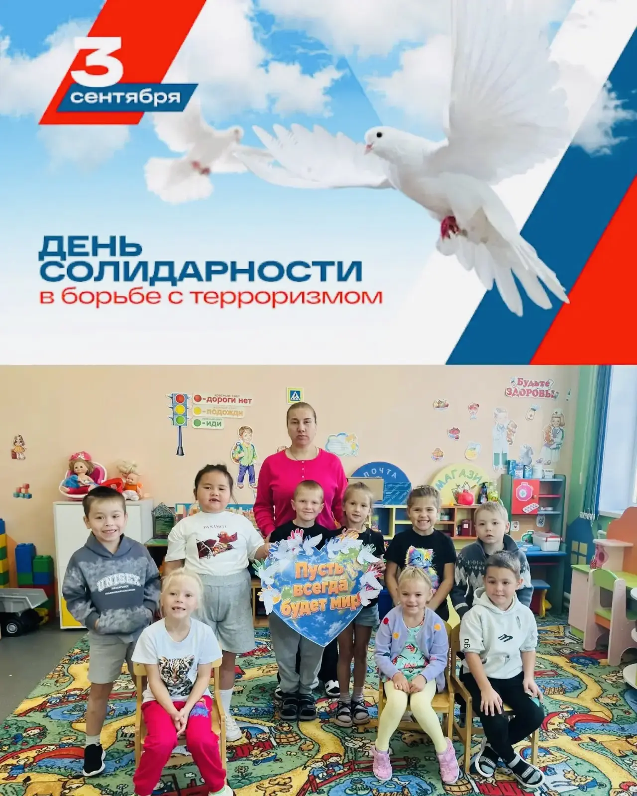 🕊️ 3 сентября — День солидарности в борьбе с терроризмом. Пусть всегда будет мир!