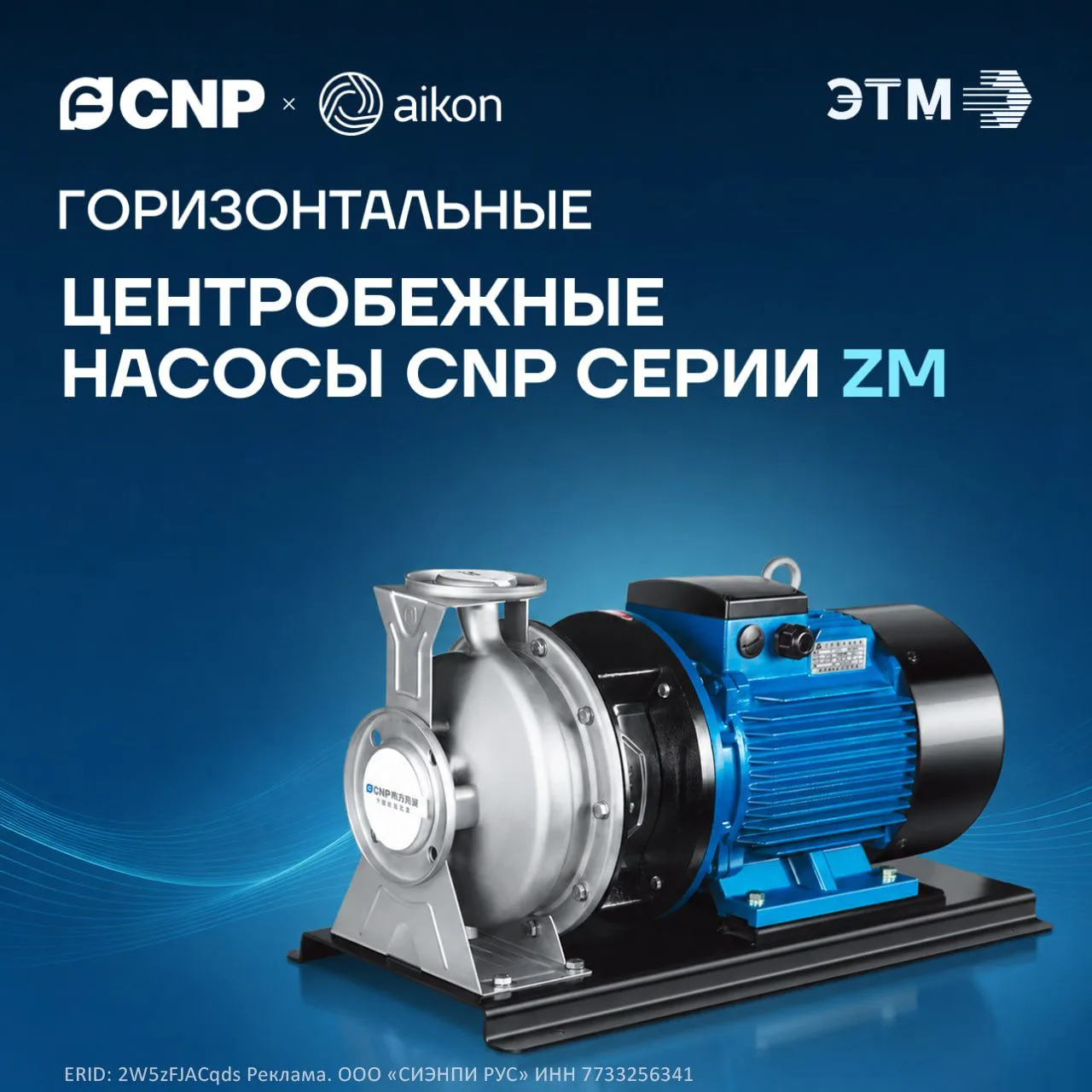 ZM — новое поколение горизонтальных одноступенчатых насосов CNP для систем водоснабжени...