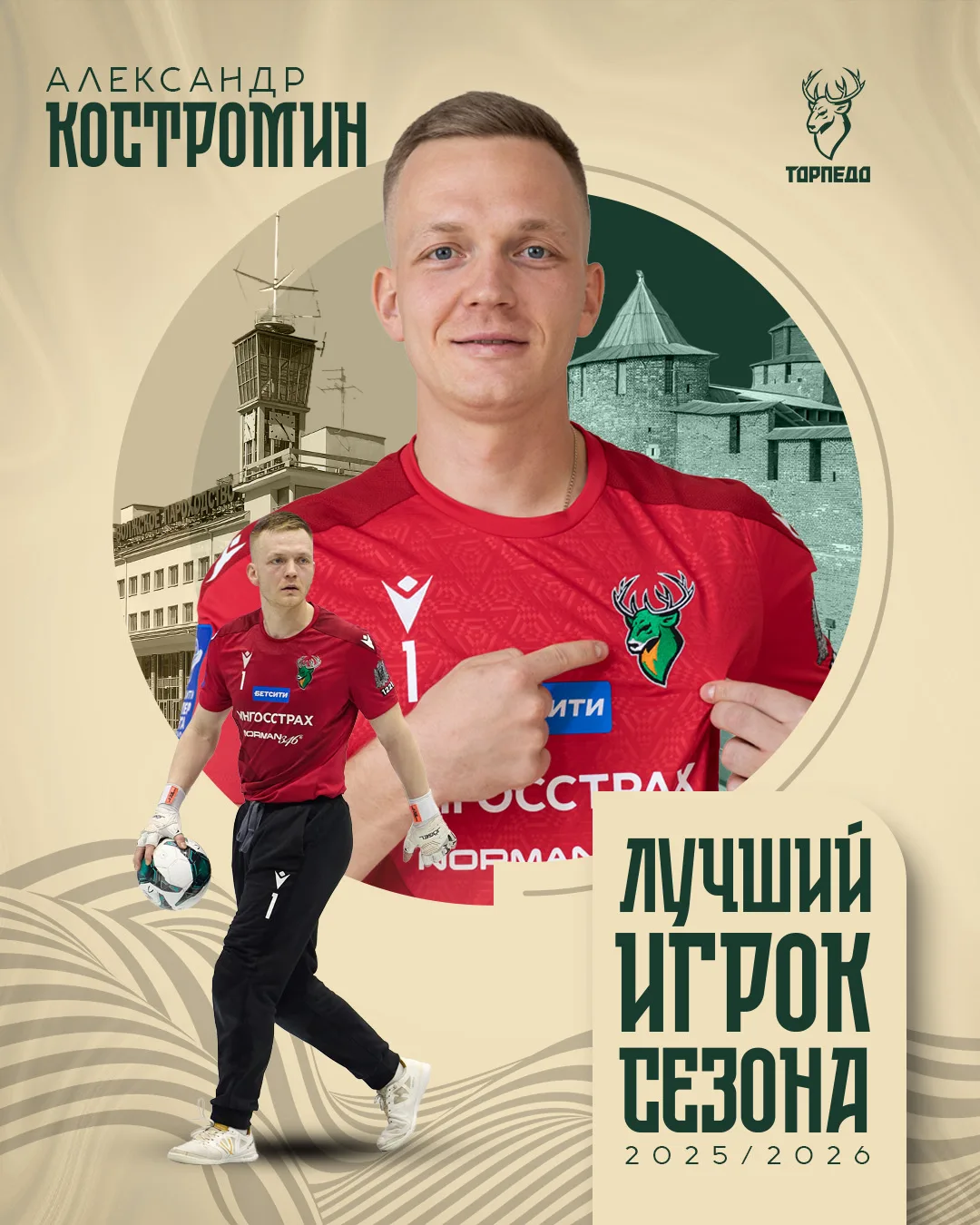 🏆️ Александр Костромин — HISTORY лучший игрок «Торпедо» сезона 2025/26! 

Наш вратарь провел выдающ