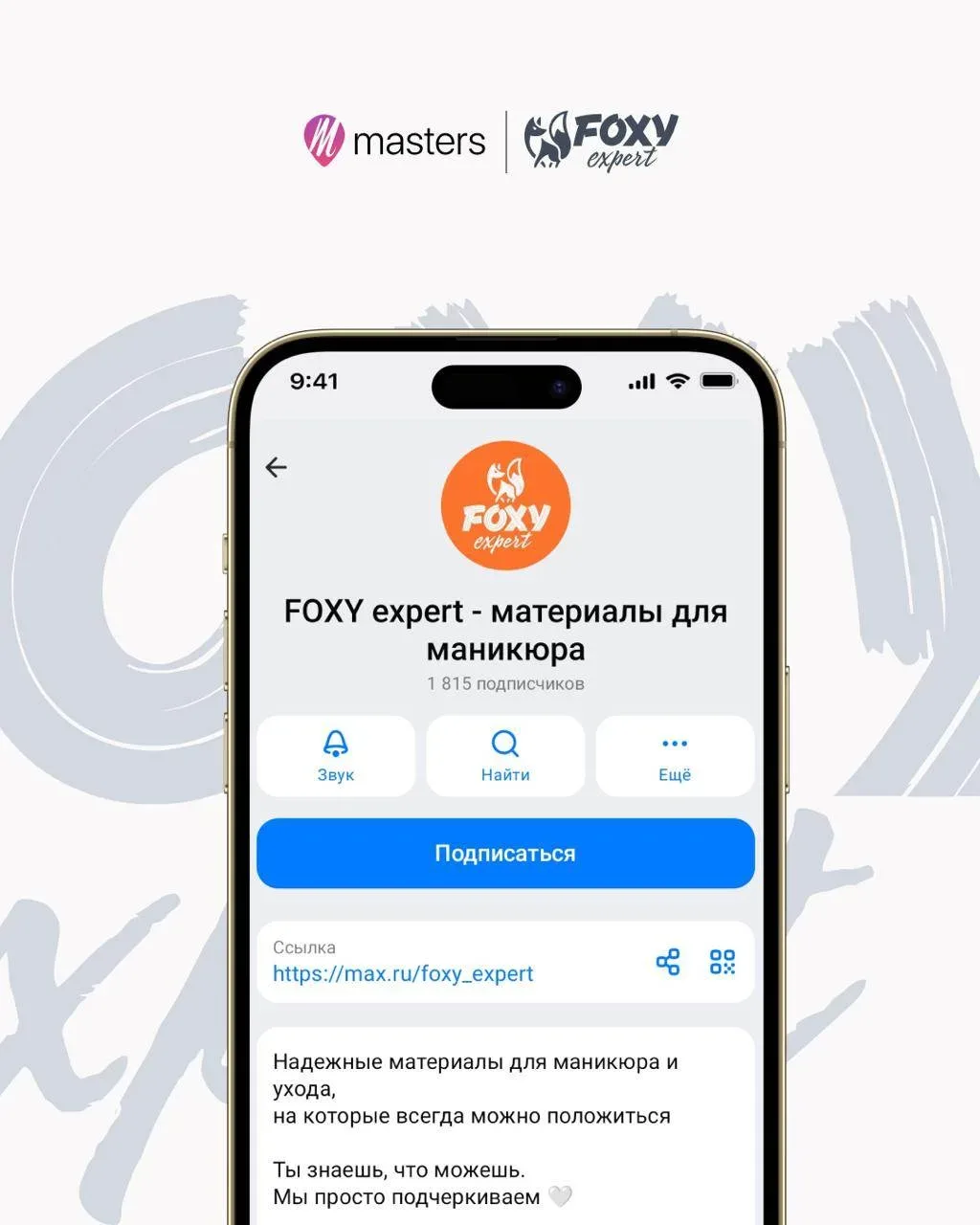 У наших коллег FOXY expert есть канал в MAX 🧡

FOXY expert — бренд материалов для маникюра и ухода,