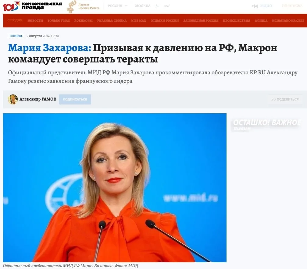 ❗️🇷🇺🇫🇷 Мария Захарова обвинила Макрона в приказах киевскому режиму совершать теракт...