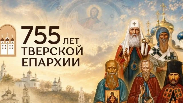 Послание митрополита Тверского и Кашинского Амвросия
по случаю 755-летия основания Тверской епархии
