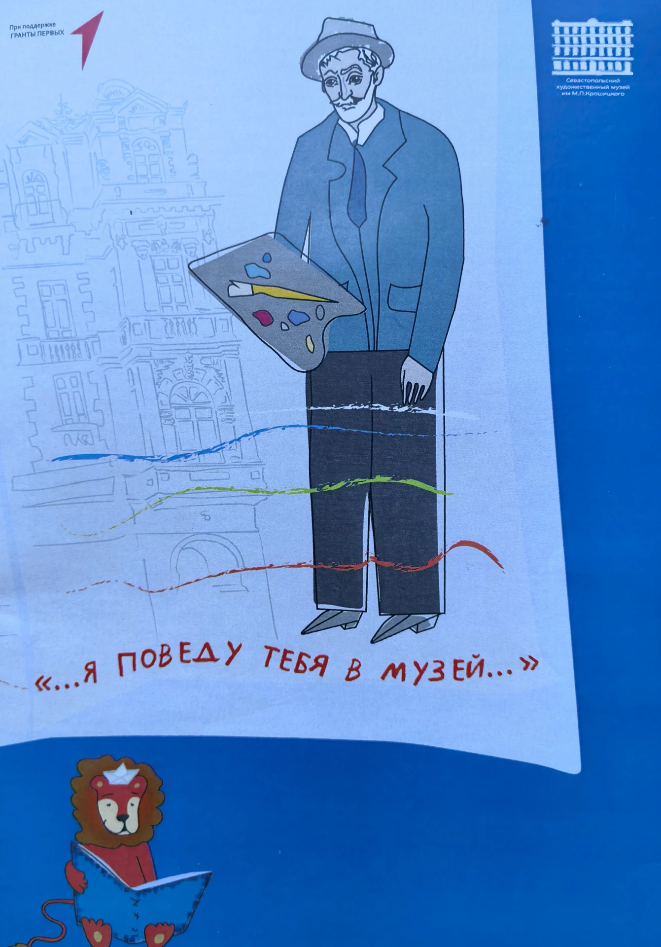 В Севастополе появился арт-дневник «Я поведу тебя в музей». Это игровой путеводитель, к...