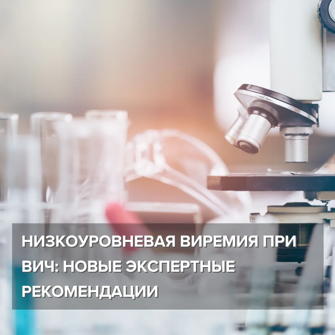 Даже на фоне регулярного приема антиретровирусной терапии у некоторых людей, живущих с ...