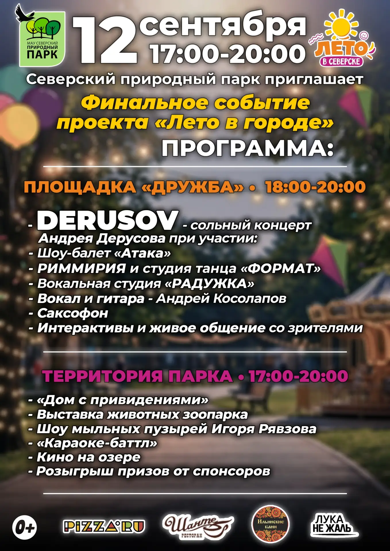 🎉 Подробная программа закрытия летнего сезона — финальный аккорд «Лета в городе»!