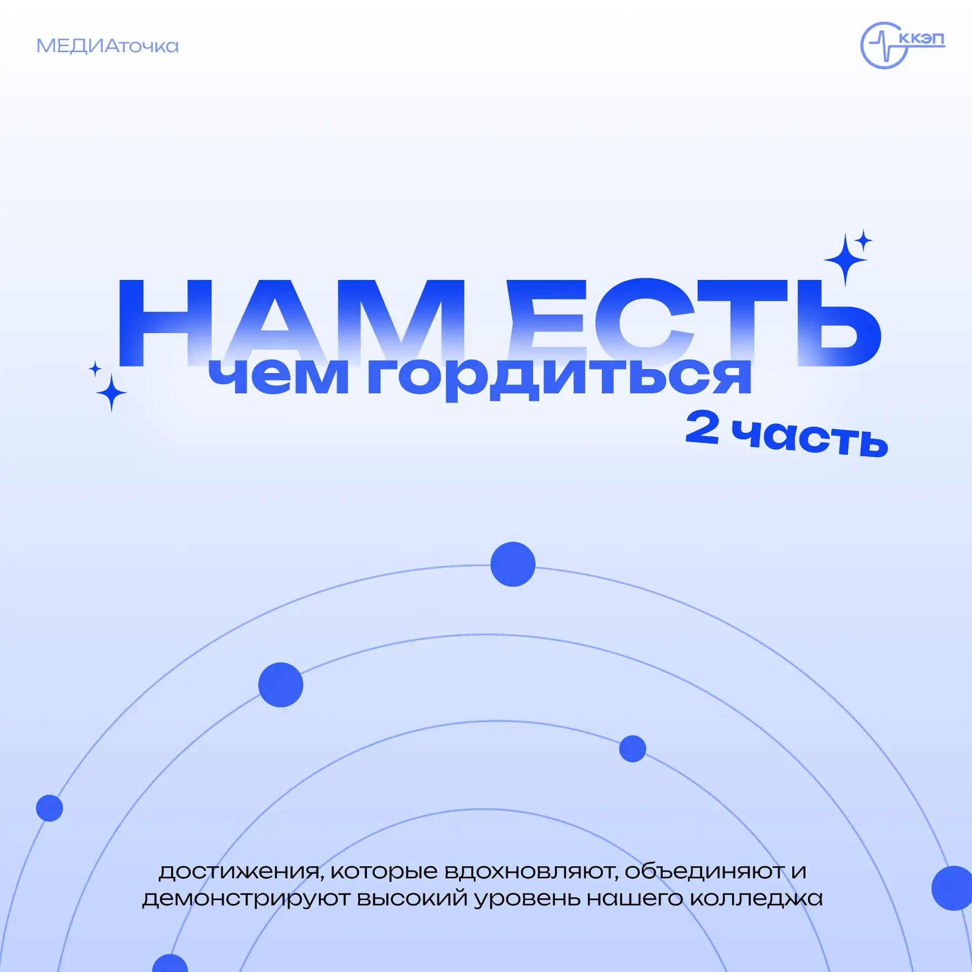 Этот год был больше, чем просто учебный.

Он стал годом побед, смелых проектов, важных открытий и но