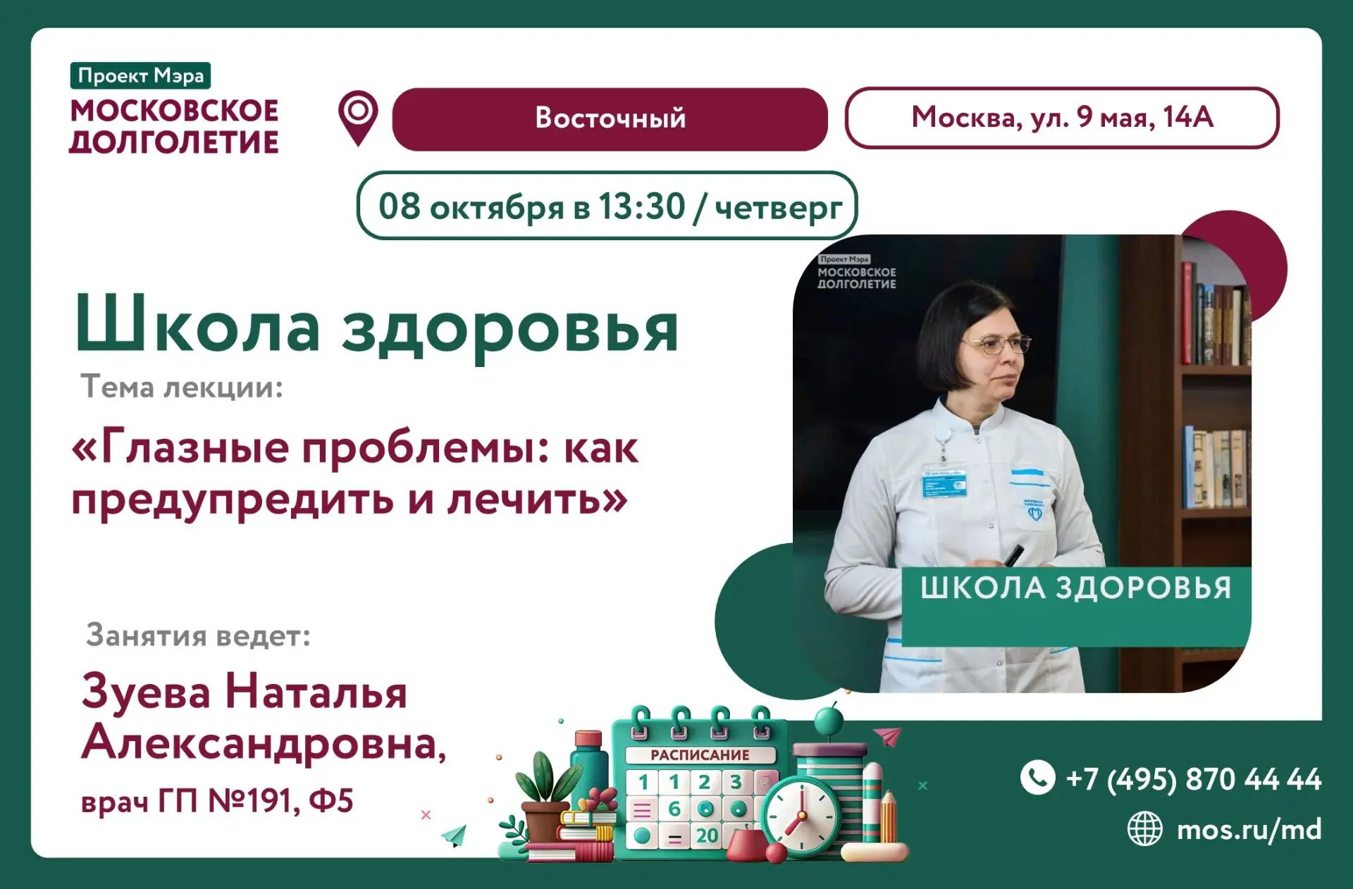 Центр московского долголетия приглашает на лекцию Школы здоровья: "Глазные проблемы: ка...