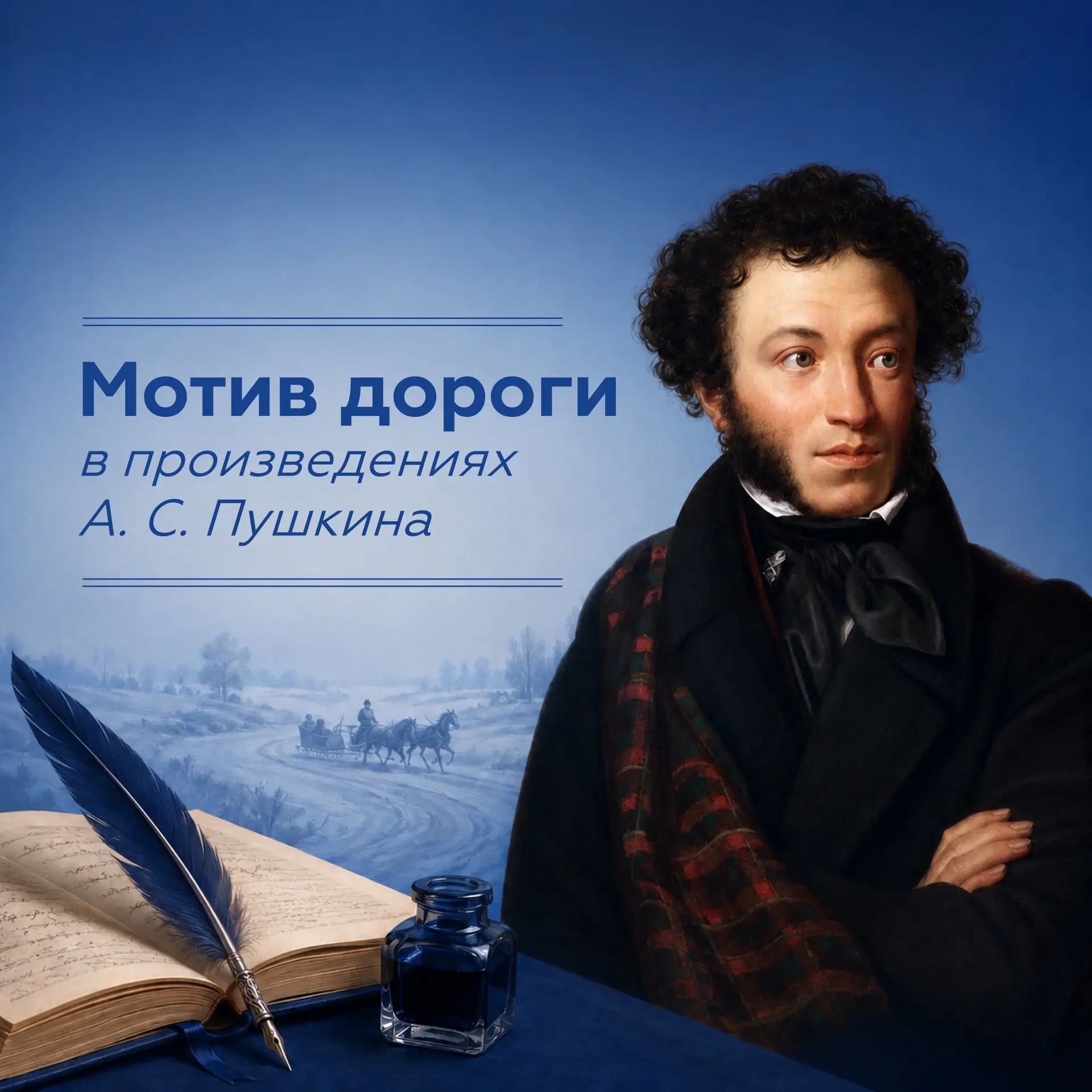 День русского языка — праздник, приуроченный ко дню рождения Александра Сергеевича Пушк...