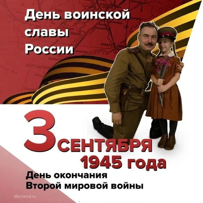 День Победы над милитаристской Японией и окончания Второй мировой войны