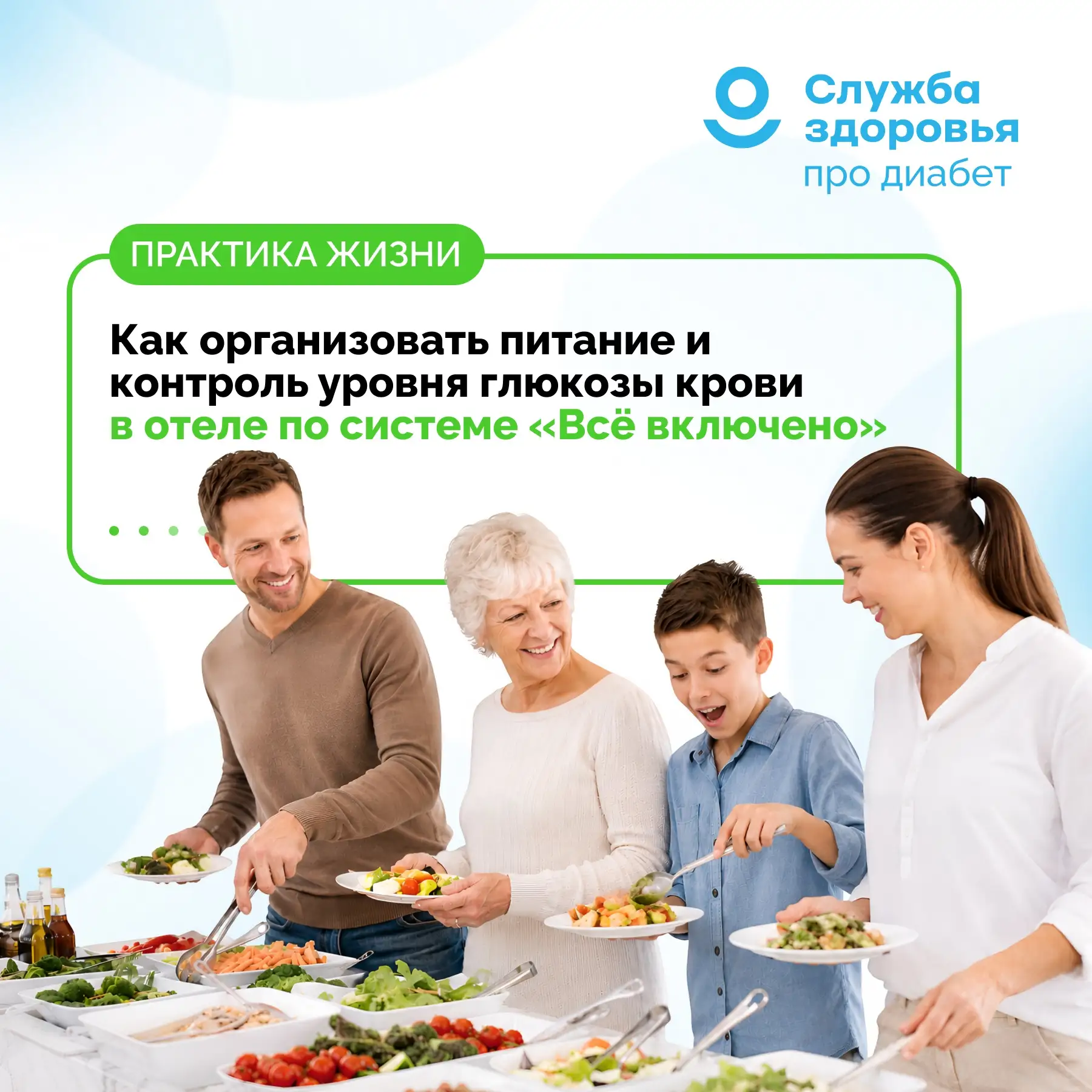КАК ОРГАНИЗОВАТЬ ПИТАНИЕ И КОНТРОЛЬ УРОВНЯ ГЛЮКОЗЫ КРОВИ В ОТЕЛЕ ПО СИСТЕМЕ «ВСЕ ВКЛЮЧЕ...