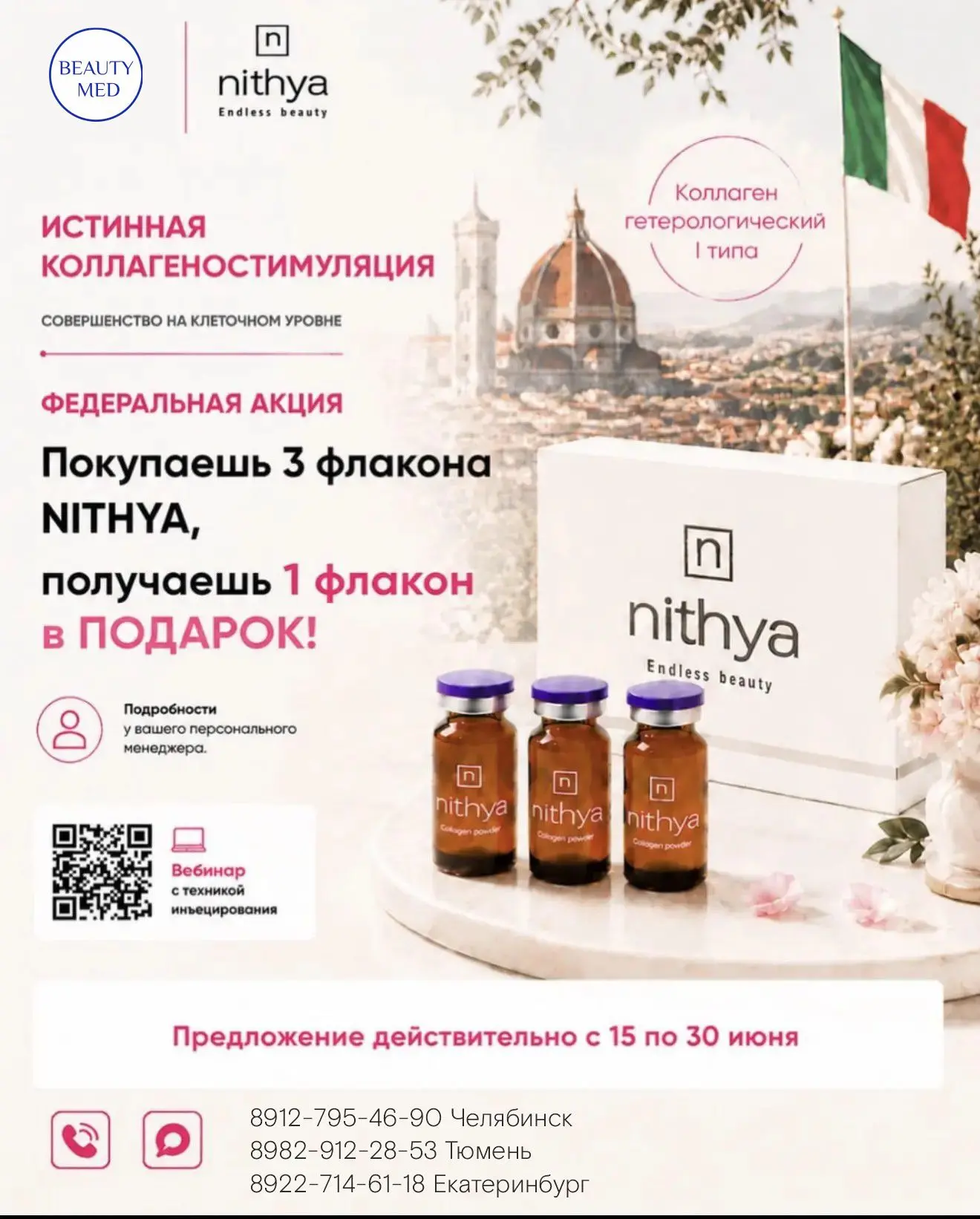 🌟  АКЦИЯ на инъекционный коллаген NITHYA! 🌟  
Только с 15 по 30 июня
 
💎  Покупаете 3 флакона NIT