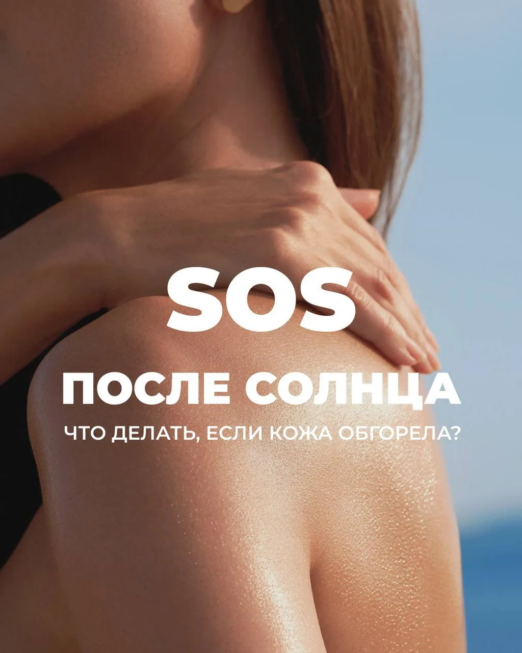 «Ой, а плечи-то пекут!» 🙈

Знакомо? Если вы вдруг переборщили с солнечными ваннами, главное правило