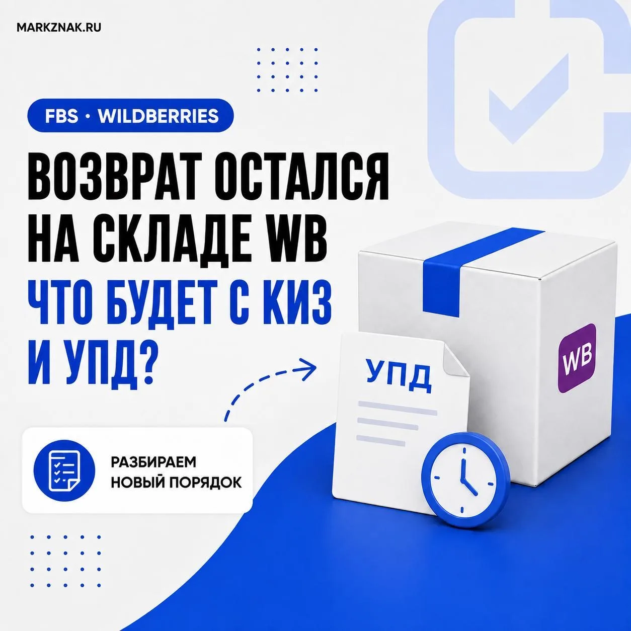 📦 Возврат FBS остался на складе Wildberries: понадобится ли УПД?