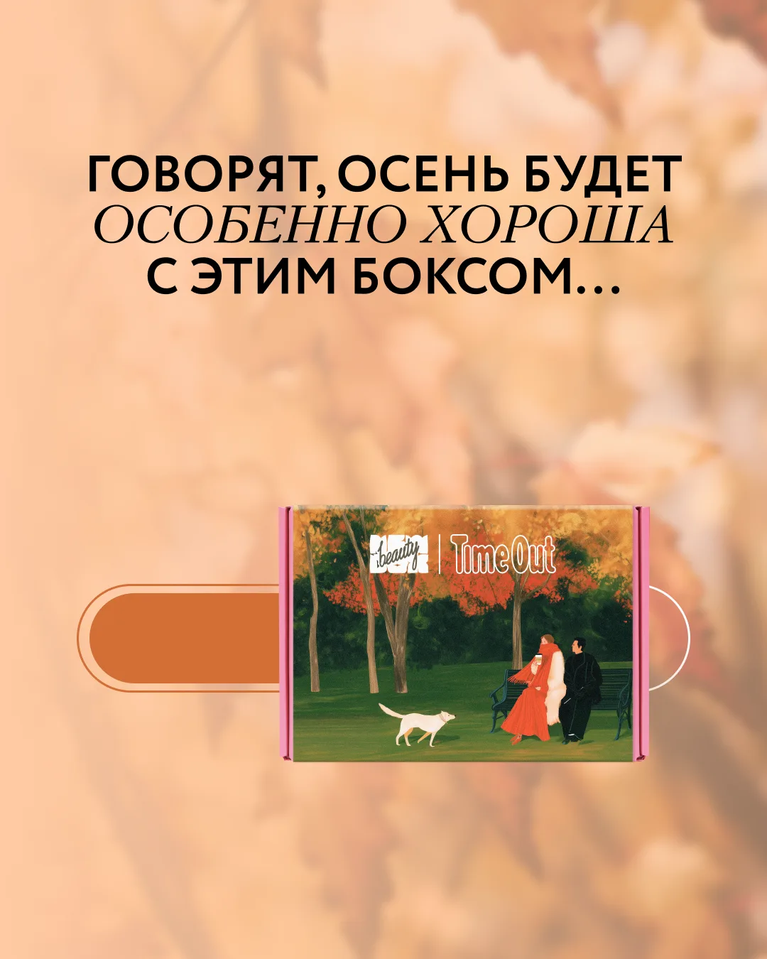 Когда вокруг слишком много суеты — самое время выбрать себя 🍂