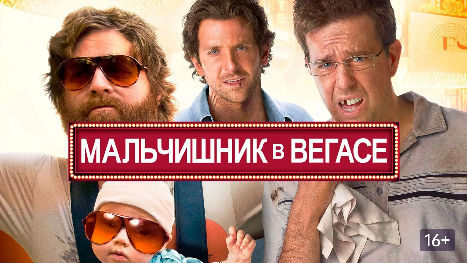Мальчишник в Вегасе (2009)