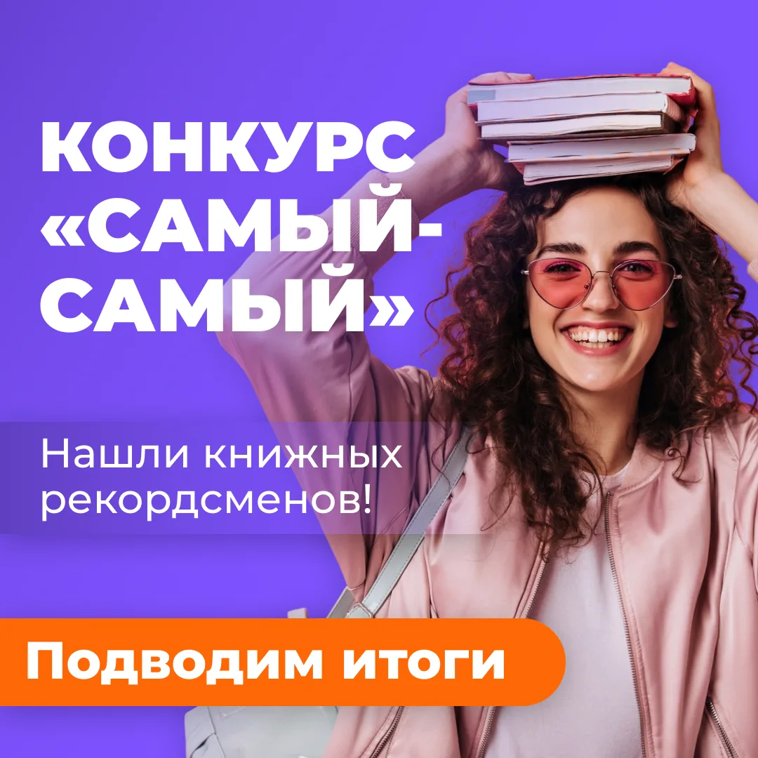 Итоги библиотечного конкурса «Самый-самый» 🎉