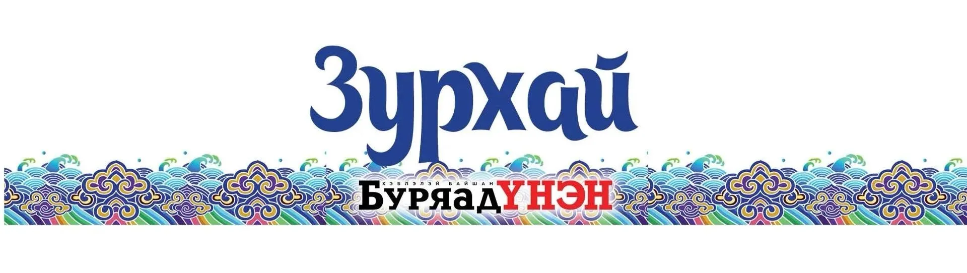 Августын 20, гарагай 5, буряад-монгол литээр 8.