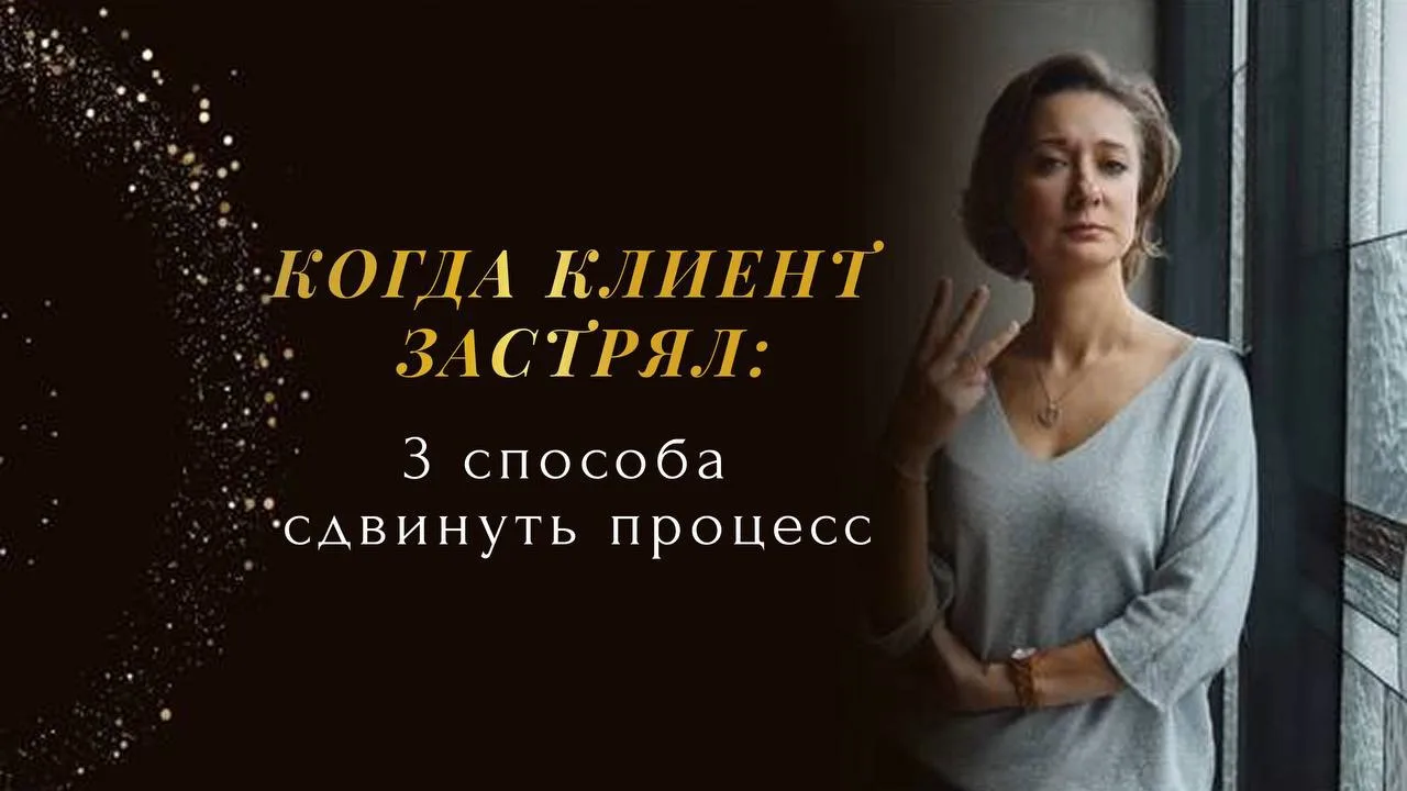 Когда клиент застрял: 3 способа сдвинуть процесс

Клиент ходит по кругу, повторяет одни и те же исто
