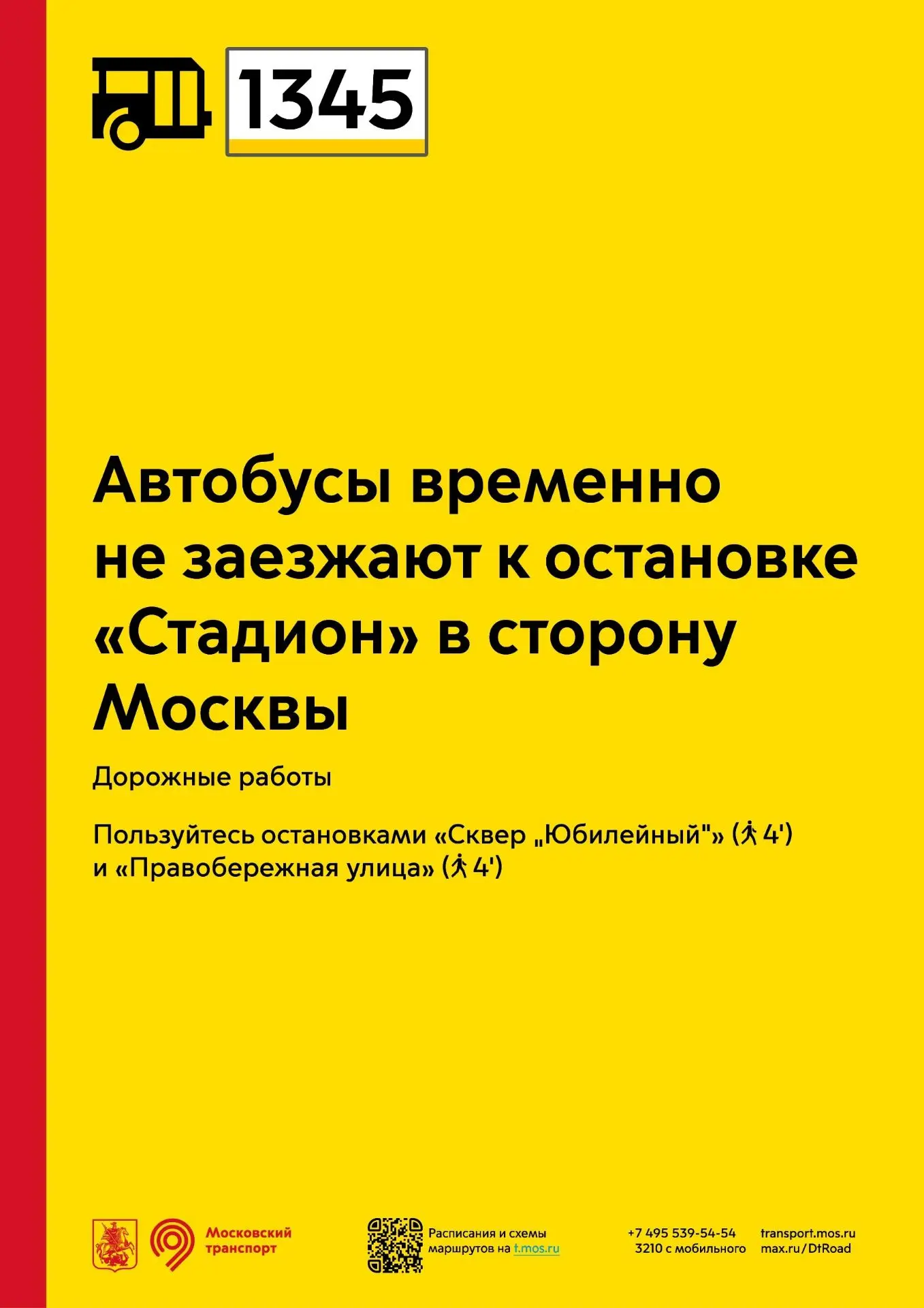 Автобусы 1345 временно не заезжают к остановке «Стадион» в сторону Москвы.