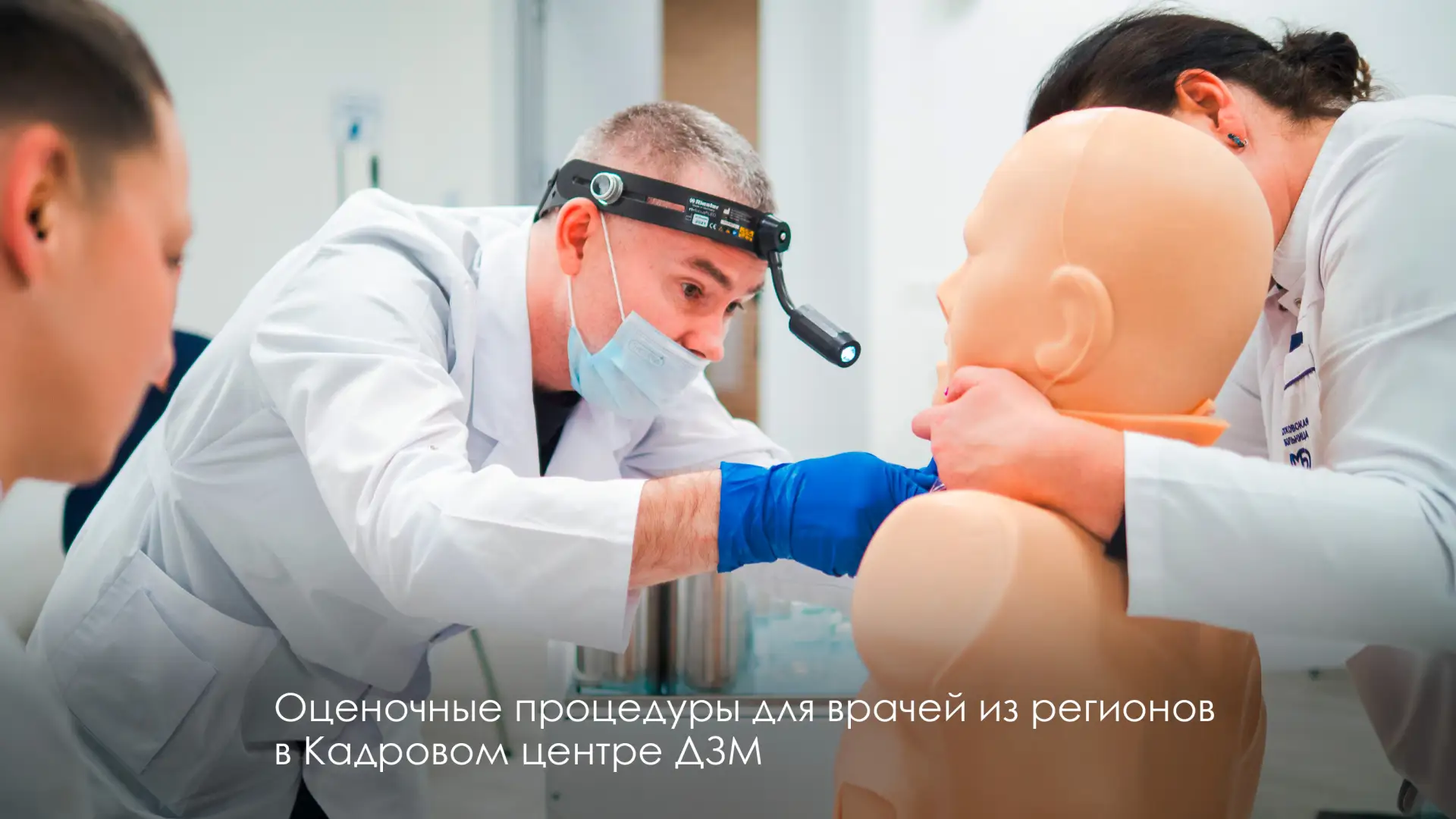 Ежегодно больше 1500 врачей со всей России стажируются в московских медучреждениях и на...