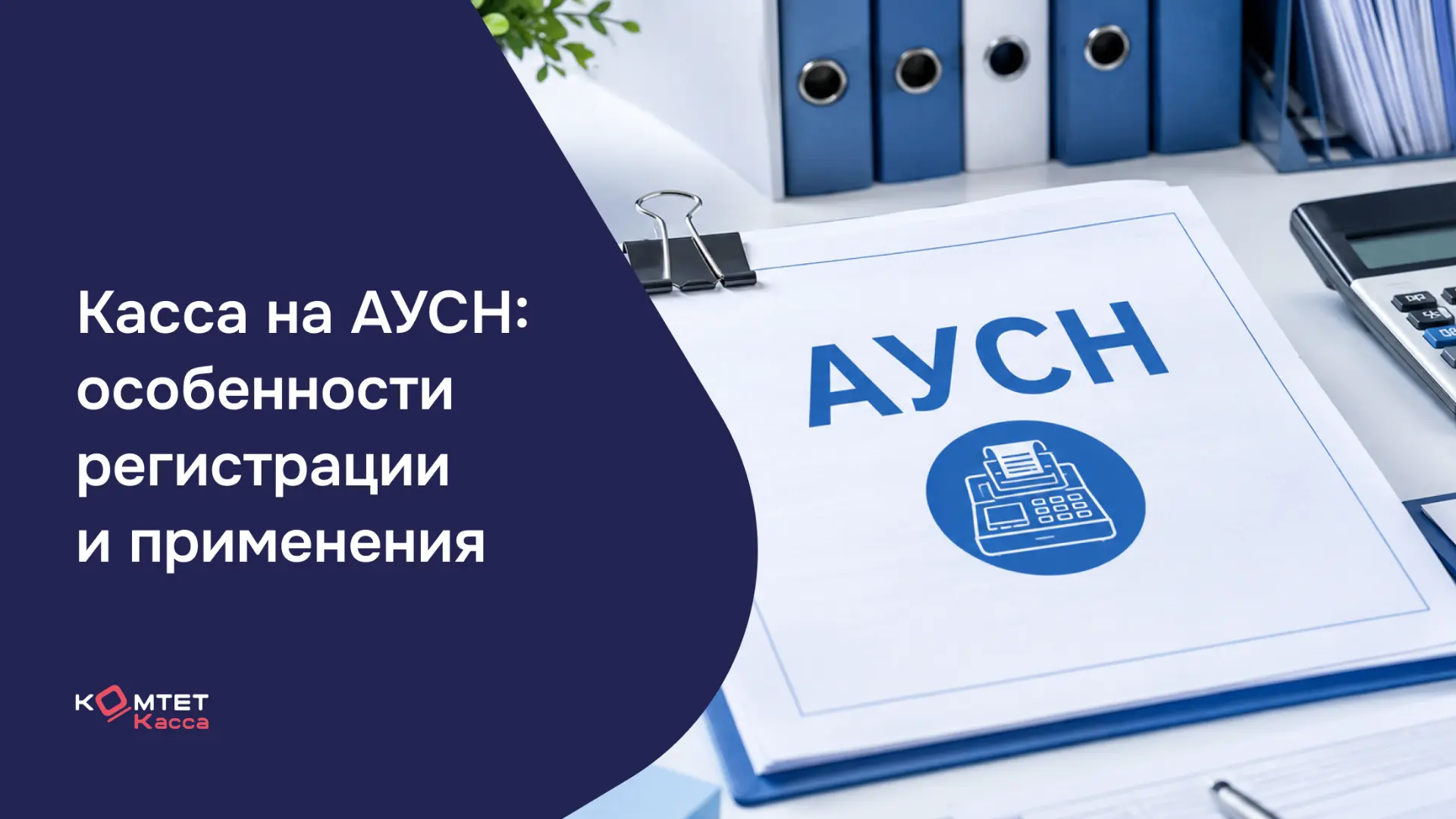 Применение онлайн-кассы на АУСН: ФНС разъяснила особенности работы с ККТ на автоупрощенке