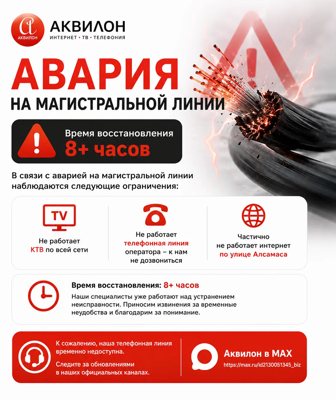 🚨 Авария на магистральной линии связи

Уважаемые абоненты!

В настоящее время произошла авария на м