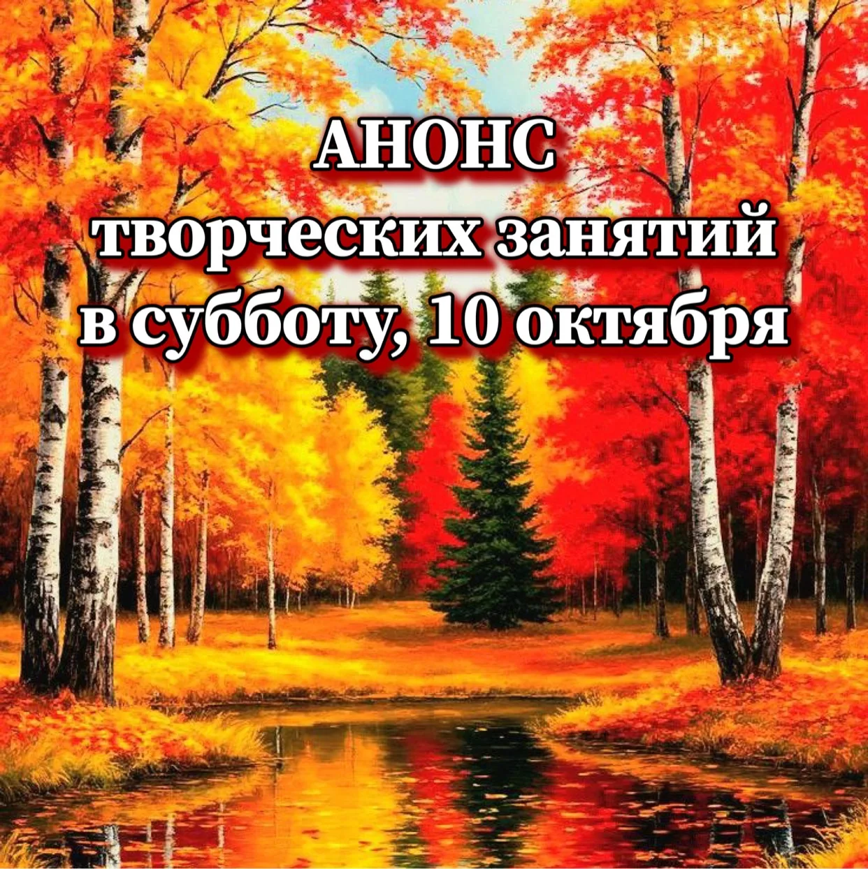 Анонс занятий в субботу, 10 октября: